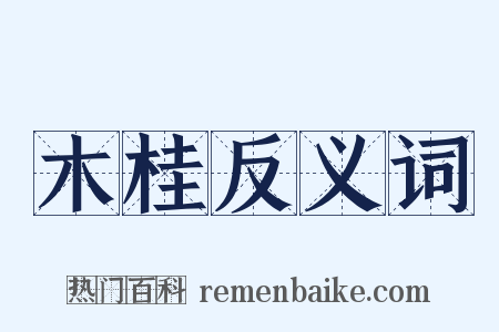 木桂反义词是什么意思的图片